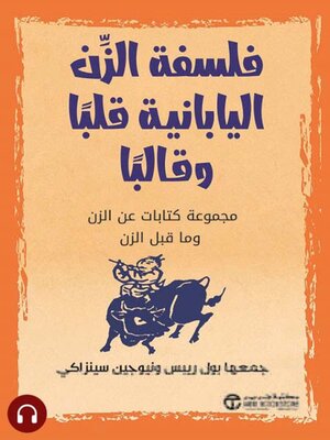 cover image of فلسفة الذان اليابانية قلباً وقالباً